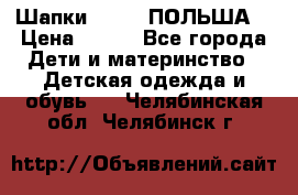 Шапки PUPIL (ПОЛЬША) › Цена ­ 600 - Все города Дети и материнство » Детская одежда и обувь   . Челябинская обл.,Челябинск г.